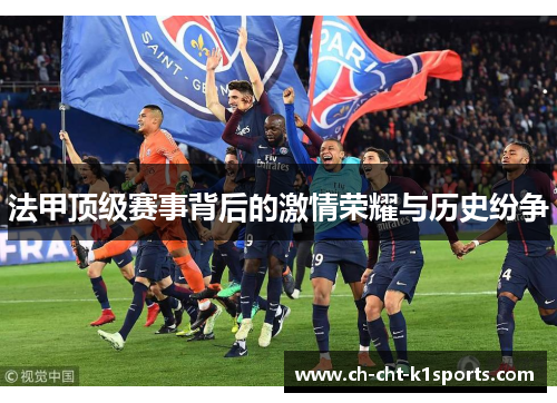 法甲顶级赛事背后的激情荣耀与历史纷争