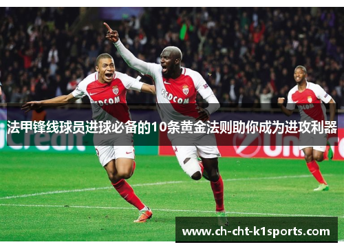 法甲锋线球员进球必备的10条黄金法则助你成为进攻利器