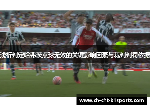 浅析判定哈弗茨点球无效的关键影响因素与裁判判罚依据