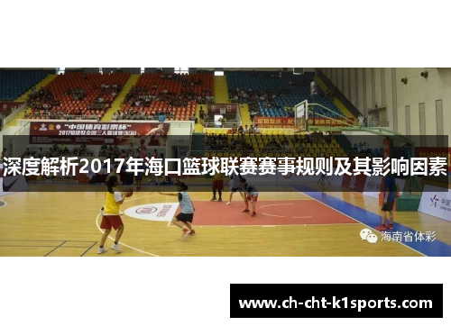 深度解析2017年海口篮球联赛赛事规则及其影响因素