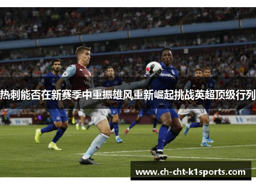 热刺能否在新赛季中重振雄风重新崛起挑战英超顶级行列