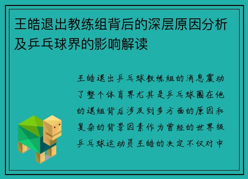 王皓退出教练组背后的深层原因分析及乒乓球界的影响解读