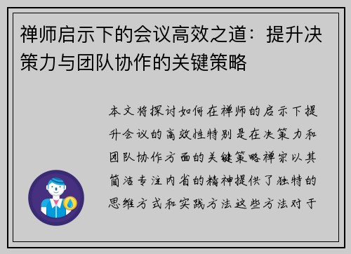 禅师启示下的会议高效之道：提升决策力与团队协作的关键策略