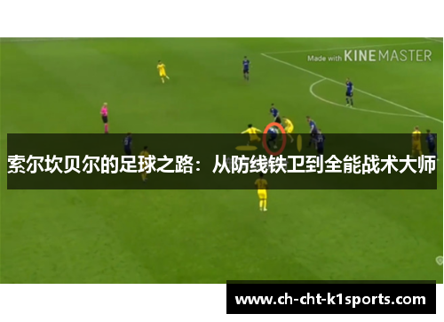 索尔坎贝尔的足球之路：从防线铁卫到全能战术大师