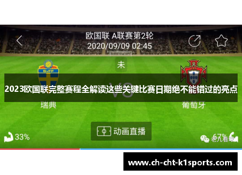 2023欧国联完整赛程全解读这些关键比赛日期绝不能错过的亮点