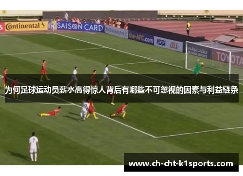 为何足球运动员薪水高得惊人背后有哪些不可忽视的因素与利益链条