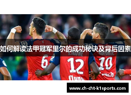 如何解读法甲冠军里尔的成功秘诀及背后因素