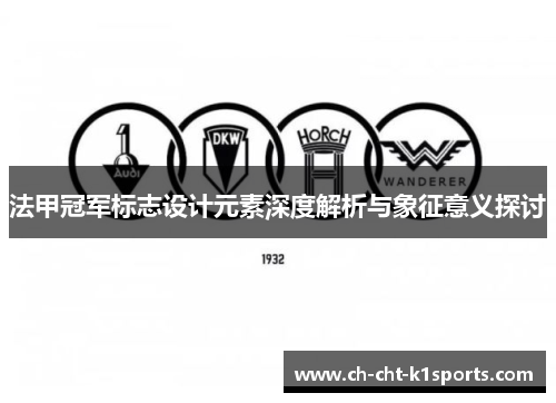 法甲冠军标志设计元素深度解析与象征意义探讨