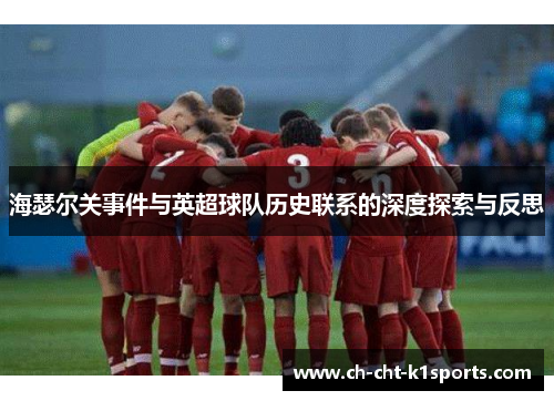 海瑟尔关事件与英超球队历史联系的深度探索与反思