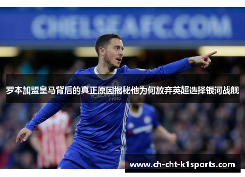 罗本加盟皇马背后的真正原因揭秘他为何放弃英超选择银河战舰