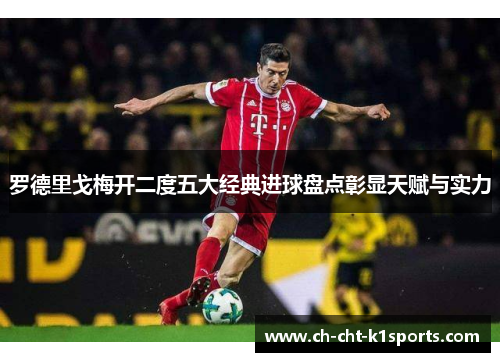 罗德里戈梅开二度五大经典进球盘点彰显天赋与实力