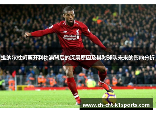 维纳尔杜姆离开利物浦背后的深层原因及其对球队未来的影响分析