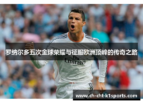 罗纳尔多五次金球荣耀与征服欧洲顶峰的传奇之路