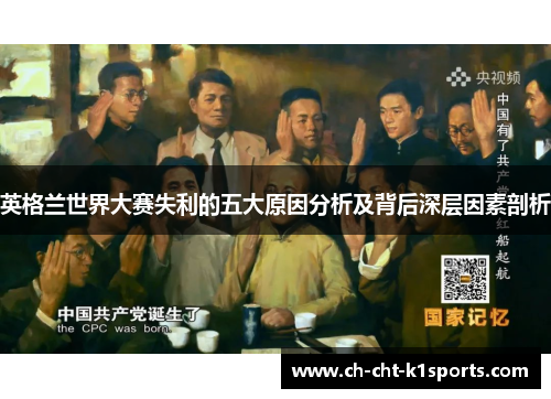 英格兰世界大赛失利的五大原因分析及背后深层因素剖析