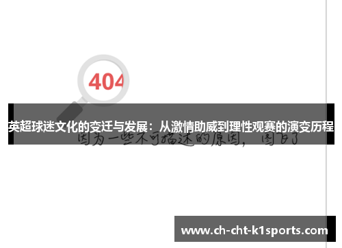 英超球迷文化的变迁与发展：从激情助威到理性观赛的演变历程