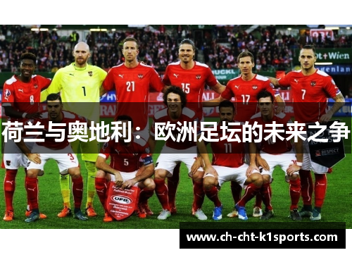 荷兰与奥地利：欧洲足坛的未来之争