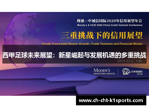 西甲足球未来展望：新星崛起与发展机遇的多重挑战