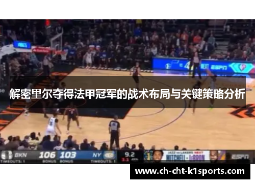 解密里尔夺得法甲冠军的战术布局与关键策略分析