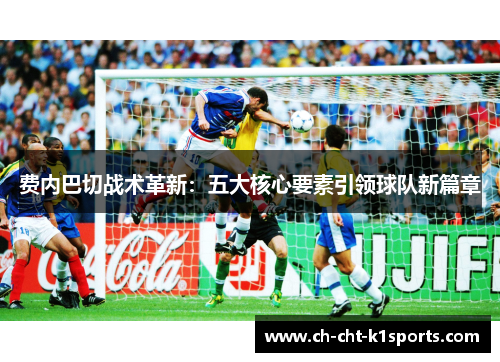 费内巴切战术革新：五大核心要素引领球队新篇章