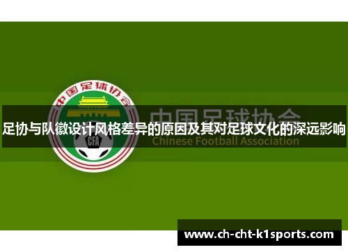 足协与队徽设计风格差异的原因及其对足球文化的深远影响