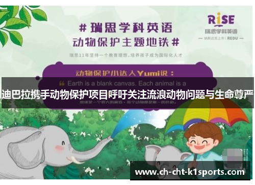 迪巴拉携手动物保护项目呼吁关注流浪动物问题与生命尊严