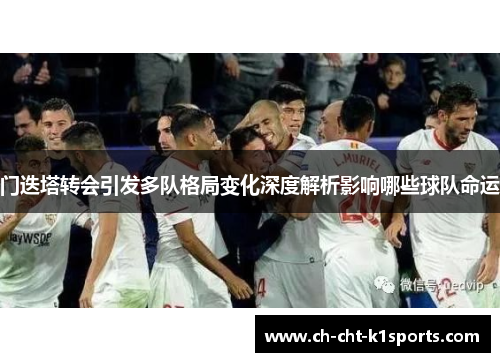 门迭塔转会引发多队格局变化深度解析影响哪些球队命运