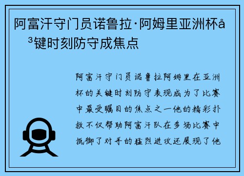 阿富汗守门员诺鲁拉·阿姆里亚洲杯关键时刻防守成焦点