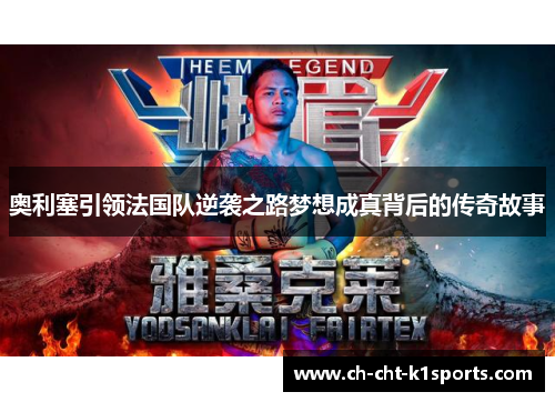 奥利塞引领法国队逆袭之路梦想成真背后的传奇故事