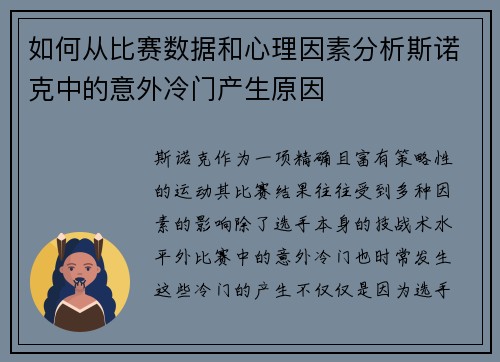 如何从比赛数据和心理因素分析斯诺克中的意外冷门产生原因