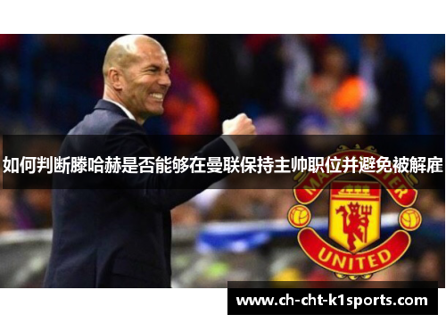 如何判断滕哈赫是否能够在曼联保持主帅职位并避免被解雇