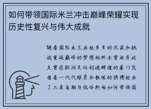 如何带领国际米兰冲击巅峰荣耀实现历史性复兴与伟大成就