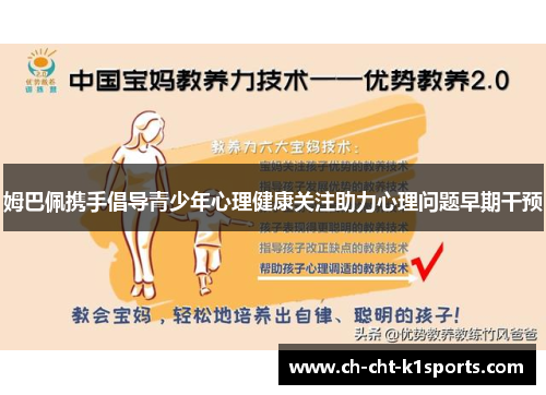 姆巴佩携手倡导青少年心理健康关注助力心理问题早期干预