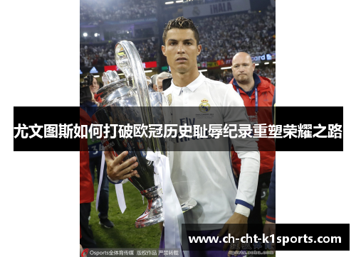 尤文图斯如何打破欧冠历史耻辱纪录重塑荣耀之路