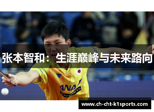 张本智和：生涯巅峰与未来路向