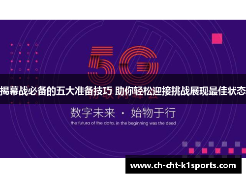 揭幕战必备的五大准备技巧 助你轻松迎接挑战展现最佳状态