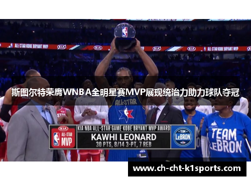 斯图尔特荣膺WNBA全明星赛MVP展现统治力助力球队夺冠