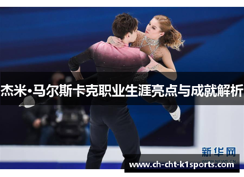 杰米·马尔斯卡克职业生涯亮点与成就解析