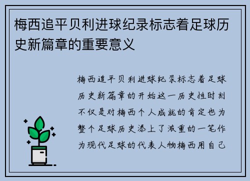 梅西追平贝利进球纪录标志着足球历史新篇章的重要意义