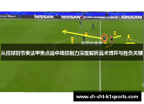 从控球到节奏法甲焦点战中场控制力深度解析战术博弈与胜负关键