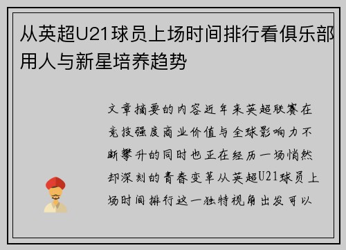从英超U21球员上场时间排行看俱乐部用人与新星培养趋势