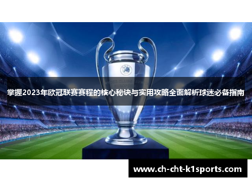 掌握2023年欧冠联赛赛程的核心秘诀与实用攻略全面解析球迷必备指南