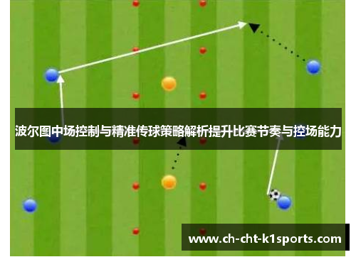 波尔图中场控制与精准传球策略解析提升比赛节奏与控场能力