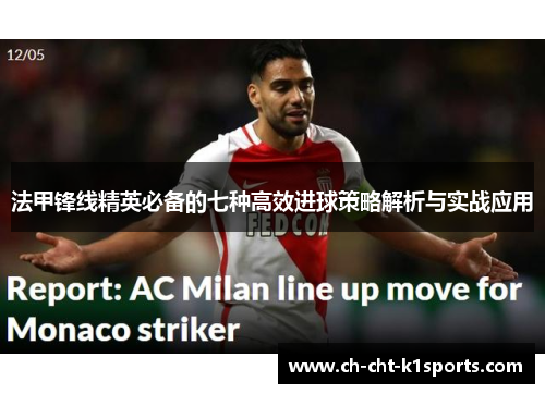 法甲锋线精英必备的七种高效进球策略解析与实战应用