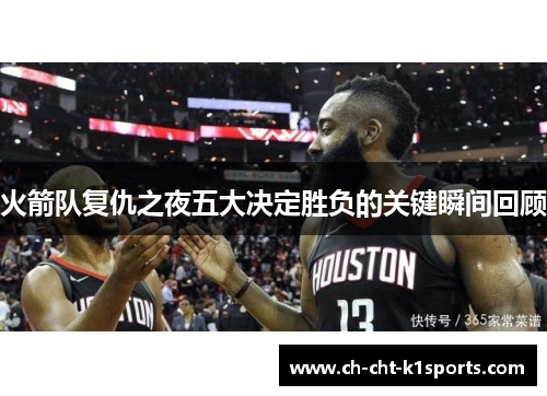 火箭队复仇之夜五大决定胜负的关键瞬间回顾