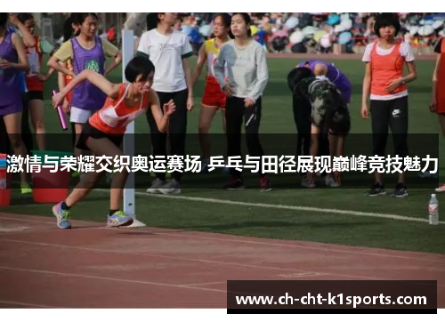 激情与荣耀交织奥运赛场 乒乓与田径展现巅峰竞技魅力