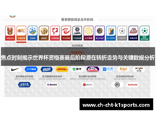 焦点时刻揭示世界杯资格赛最后阶段潜在转折走势与关键数据分析