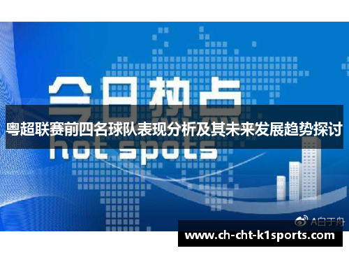 粤超联赛前四名球队表现分析及其未来发展趋势探讨