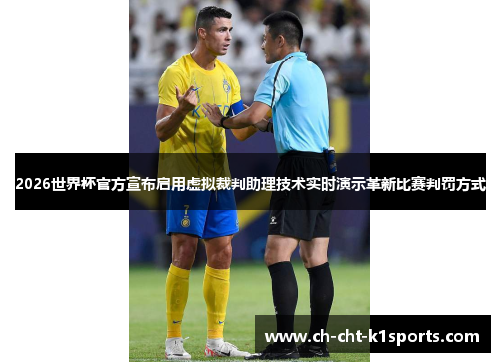 2026世界杯官方宣布启用虚拟裁判助理技术实时演示革新比赛判罚方式