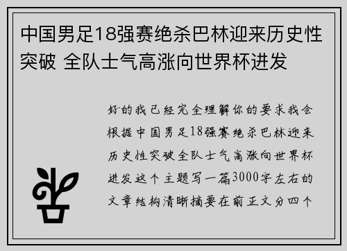 中国男足18强赛绝杀巴林迎来历史性突破 全队士气高涨向世界杯进发