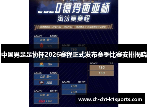 中国男足足协杯2026赛程正式发布赛季比赛安排揭晓